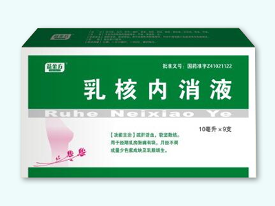 益金方 乳核內(nèi)消液